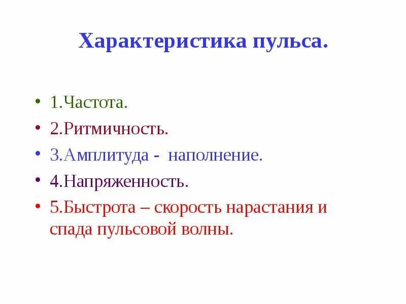 Наполнение пульса в норме. Основные параметры пульса. параметры артериального пульса. основные свойства артериального пульса. основные свойства пульса артериальный пульс.