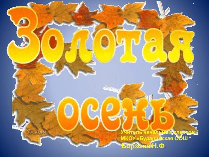 Сценарий золотая. Праздник осени в начальной школе. Праздник осень Золотая в начальной школе. Золотая осень праздник в нач школе. Сценарий праздника Золотая осень в начальной школе.
