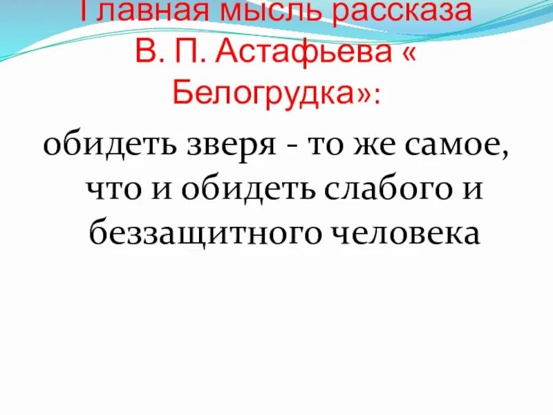 Белогрудка читательский дневник. Рассказ Астафьева Белогрудка. Вопросы к произведению Астафьева Белогрудка. Рассказ Белогрудка Астафьев.