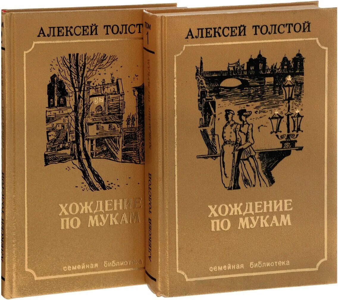 Первый том 2. Хождение по мукам Алексей Николаевич толстой трилогия. Трилогия "хождение по мукам", обложка. Алексей Николаевич толстой хождение по мукам иллюстрации. Алексея Николаевича Толстого хождение по мукам.