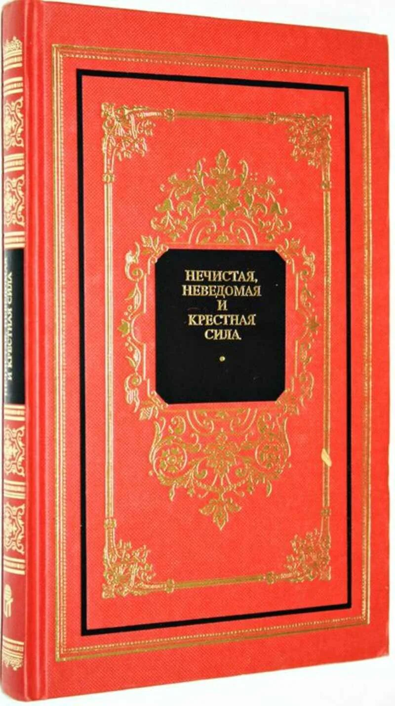 С.В. Максимова «нечистая, неведомая и крестная сила. Максимов нечистая неведомая и крестная сила. Издательство Терра. Книги издательства Терра. Максимов нечистая неведомая