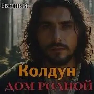 Слушать колдун 1 щепетнова
