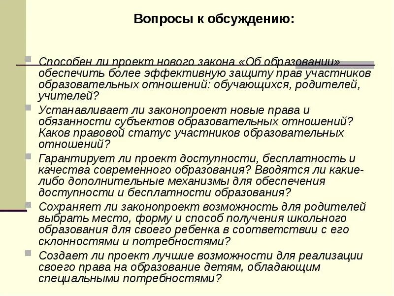 Статус образовательных отношений. Защита прав участников образовательных отношений. Новый закон о защите учителей. Придумать законопроект по образованию.