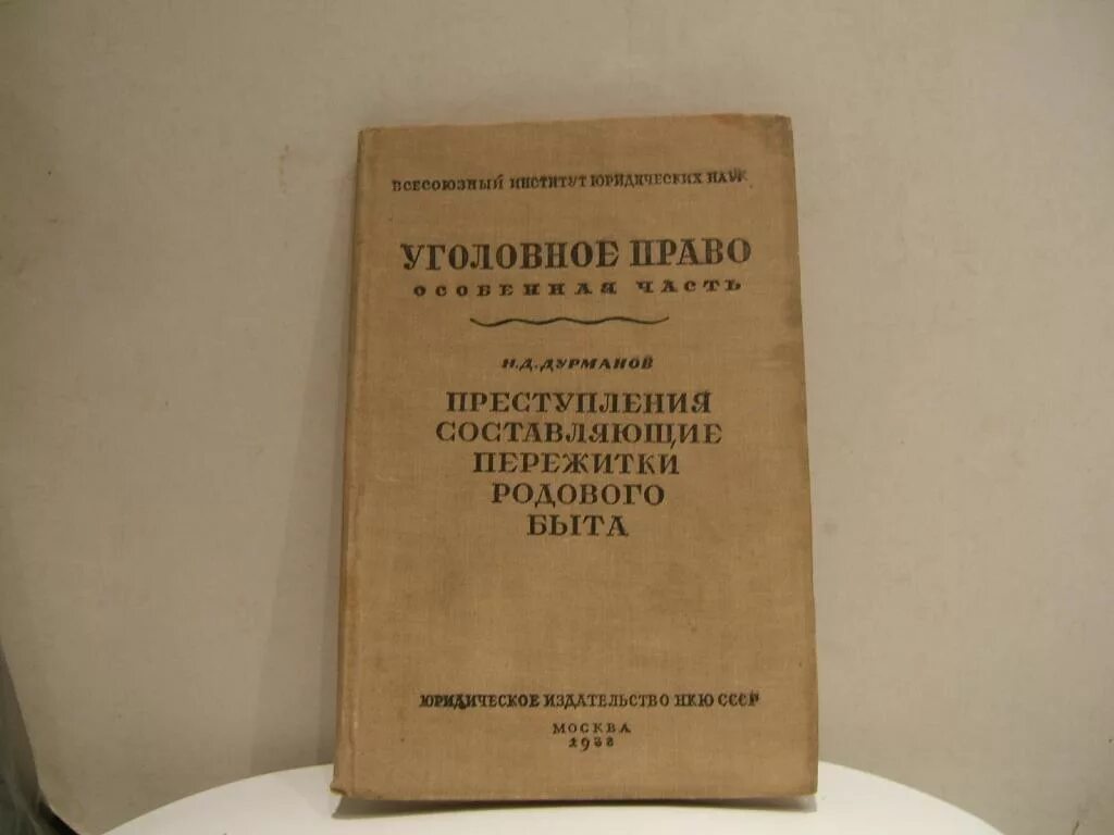 Издательство юрист. Уголовное право. Герцензон. Советские книги о преступлениях. Советское уголовное законодательство.