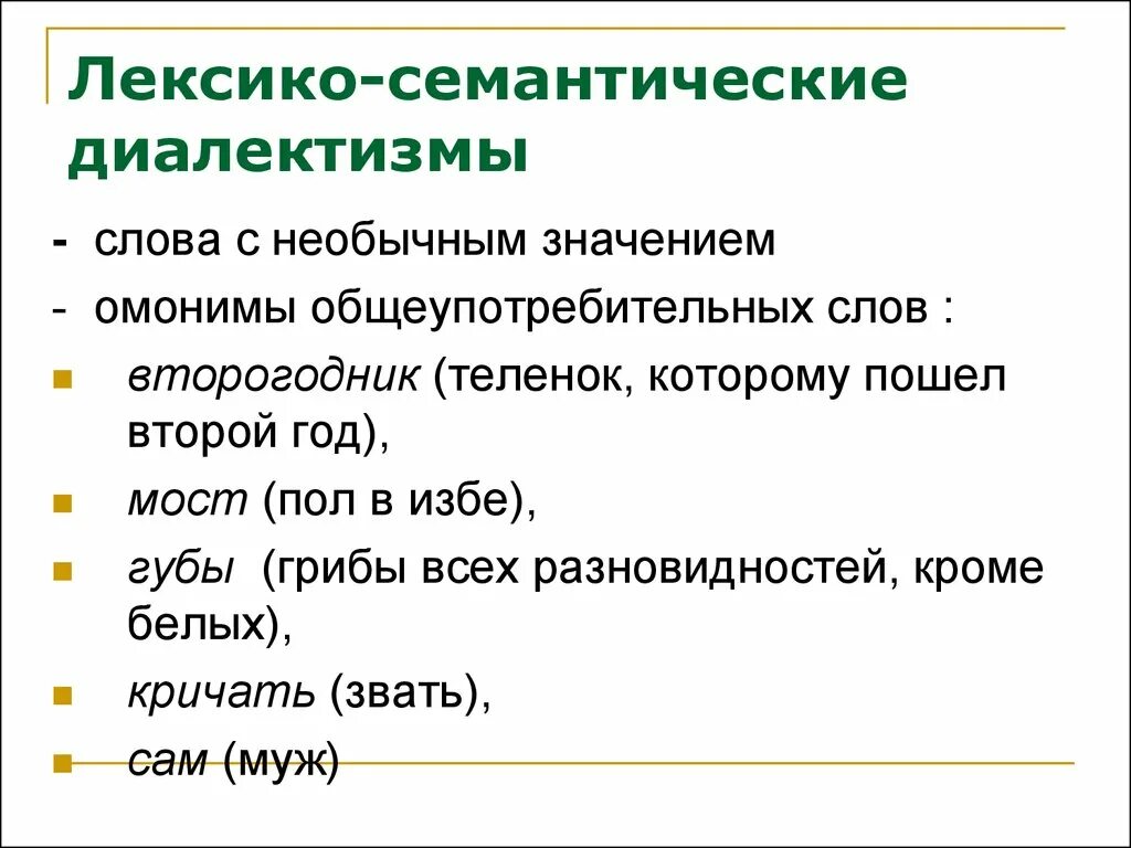 Семантические диалектизмы. Лексико-семантические диалекты. Диалекты примеры. Семантические группы диалектных слов.