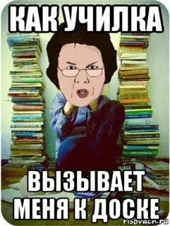 Вызвали к доске