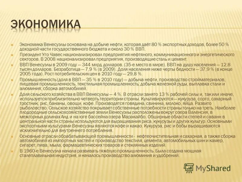 Структура хозяйства венесуэлы. Структура хозяйства венесуэлы
