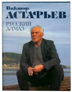 Русский алмаз