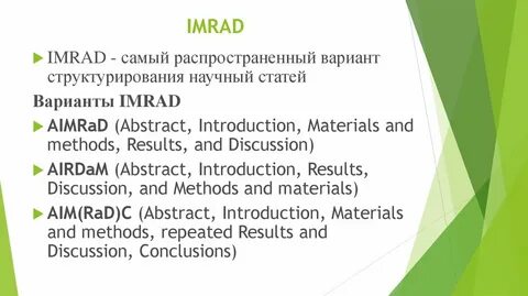 Imrad структура научной статьи