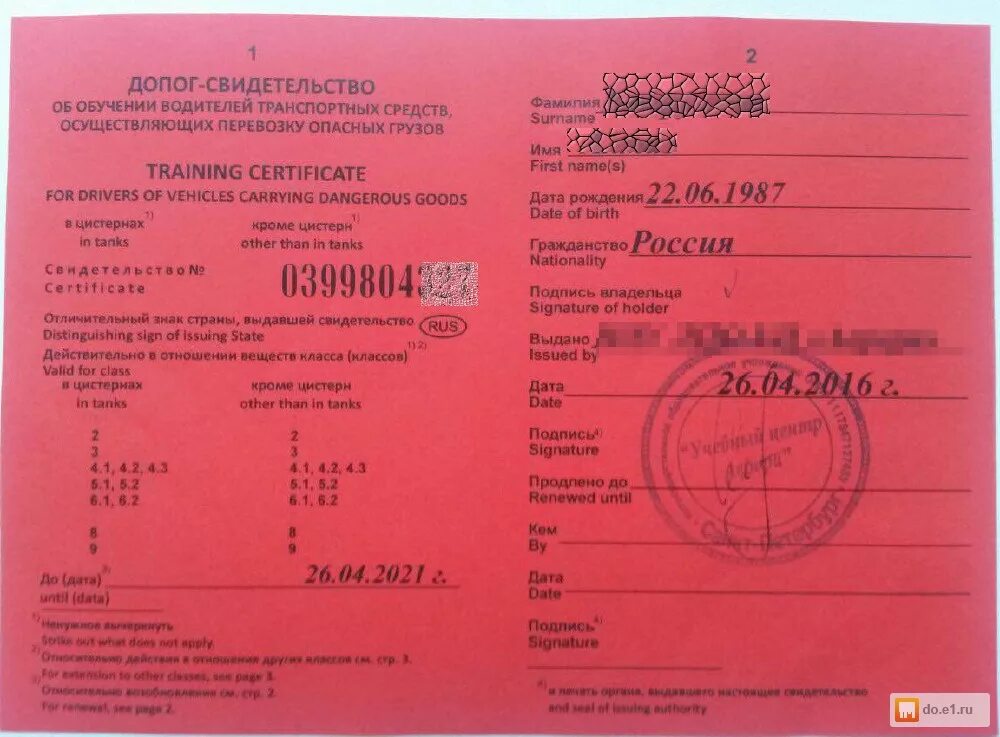 Где получить допог. Удостоверение опасные грузы. Удостоверение на право перевозки опасных грузов. Свидетельство допог. Удостоверение допог на перевозку опасных грузов.