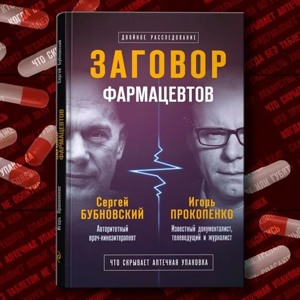 Книга про игоря. Заговор фармацевтов. Книга фармацевта. Заговор фармакологических компаний. Заговор Прокопенко.