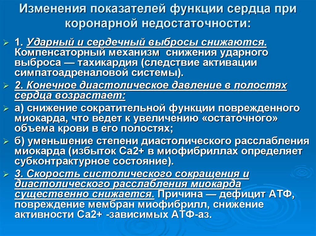 Снижением сократимости. Изменение функций сердца при коронарной недостаточности. Показатели сердечной недостаточности. Показатели при сердечной недостаточности. Изменение показателей функции сердца при коронарной.