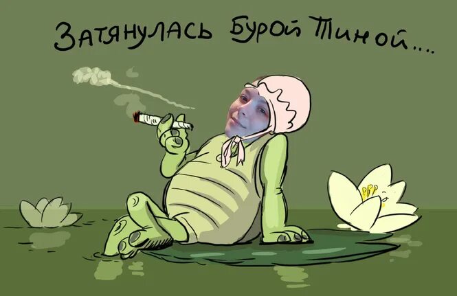 Затянуло бурой тиной. Зятянулось буройтиной. Затянуло сьбуройтиной. Затянулась Тиной.