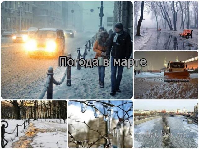 Погода в марте в тагиле. Погода на март. Погода в Москве на март. Какая погода весной в марте. Как выглядит погода в марте.