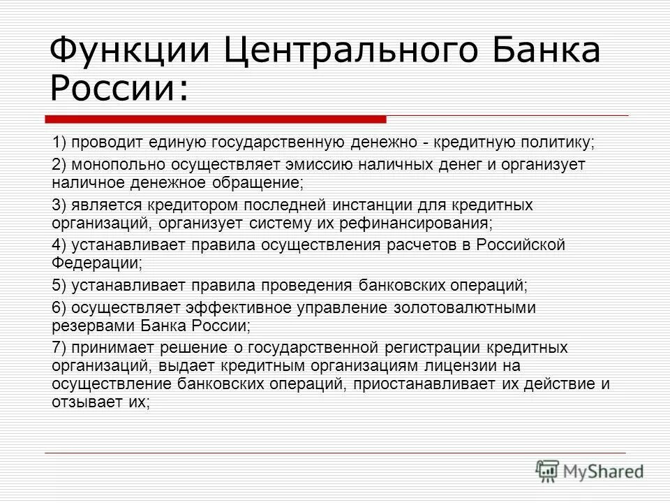 Монопольная денежно кредитная эмиссия. Функции выполняемые центральным банком РФ. Функции центрального банка РФ. Функции центрального банка. Функции центрального банка России.