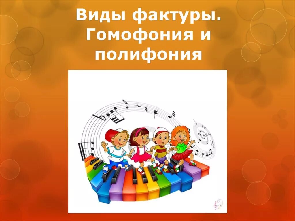 Виды полифонии. Полифония и гомофония. Гомофонно полифоническая фактура. Полифония гомофония виды. Полифония и гомофония в Музыке.