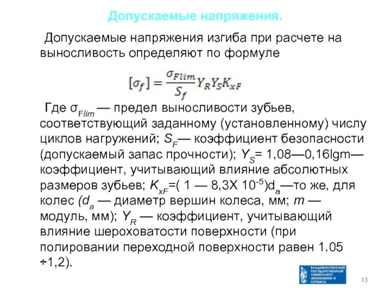 Контактная выносливость. Предел выносливости зубьев при изгибе. Величина допускаемого напряжения. Материалы зубчатых колес и допускаемые напряжения. Допускаемое напряжение формула единица измерения.