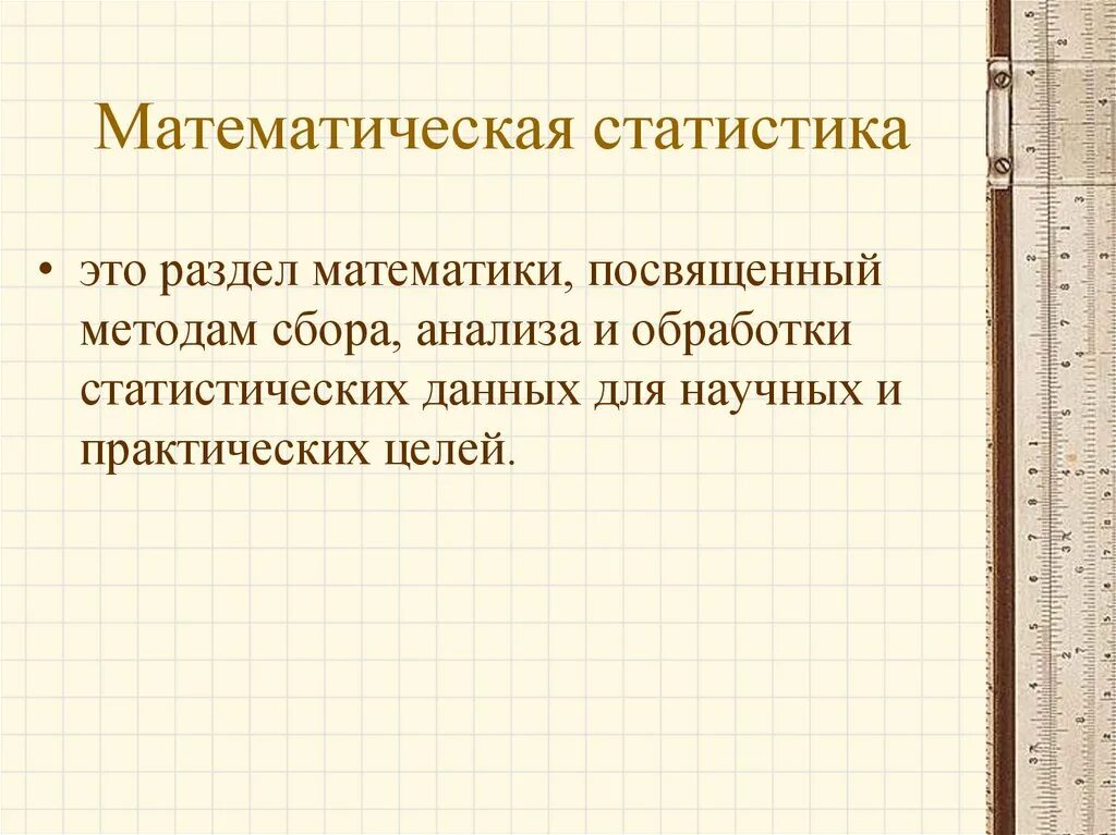 Математика и статистика теория. Математическая статистика. Что такое статистика в математической статистике. Математическая статистика разделы. Метод математической статистики в психологии.