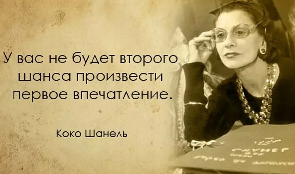 Фразы про первое. Коко Шанель о первом впечатлении афоризм. Коко Шанель цитаты. Афоризмы про моду и стиль. Первое впечатление Коко Шанель.