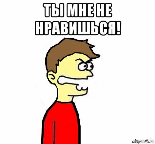 Чбд мем. Ты мне не нравишься. ты мне не нравишься мем. ты мне не нравишься картинки. я лучший мем.