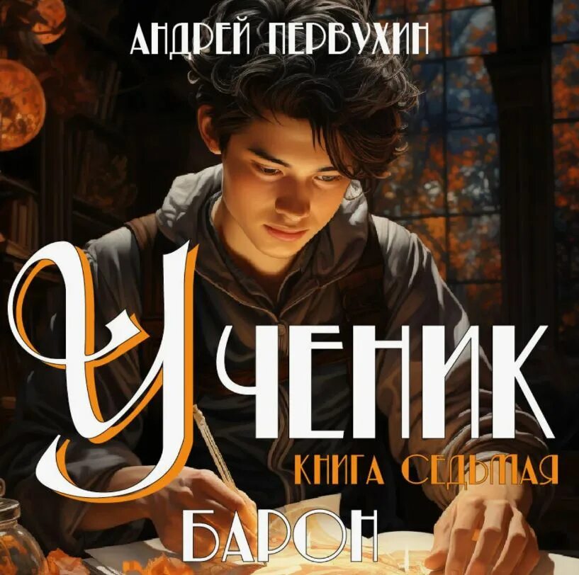 Аудиокнига пивной барон 5. Слушать аудиокнигу я все еще барон. Слушать аудиокнигу я все еще барон. Дикон шерола - черный барон стая. Толстый трактирщик.