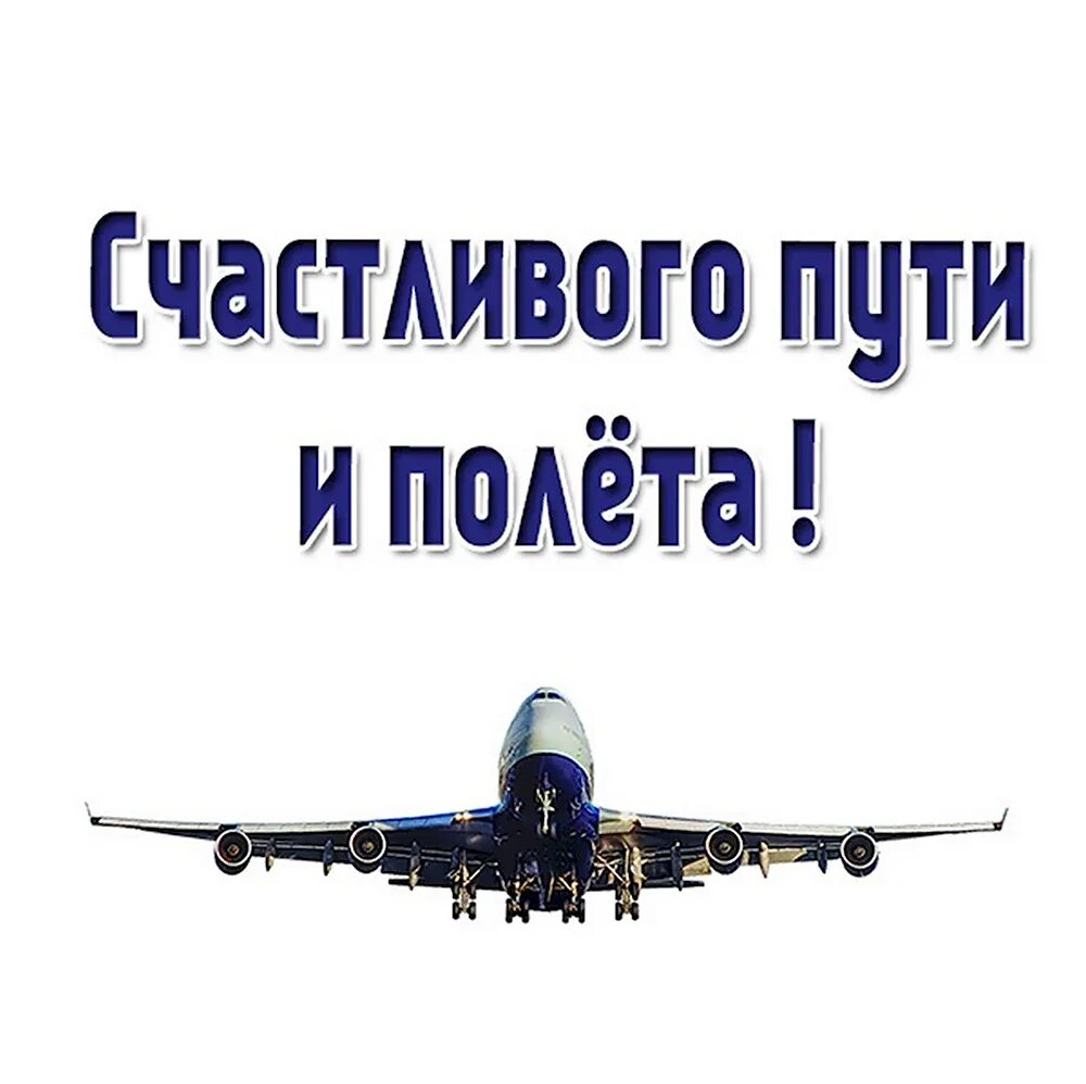 Удачного перелета открытки. Открытки с полетом на самолете. Счастливого пути и полета. Открытка удачной поездки. Пожелание хорошей дороги на самолете.