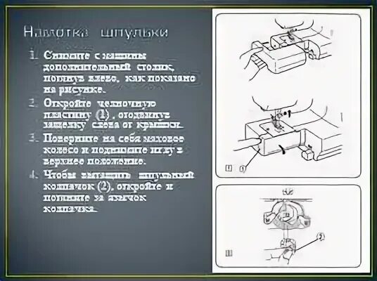 Намотка шпульки. Как намотать шпульку на швейной машине. Как намотать нитку на шпульку. Намотка нити на шпульку.