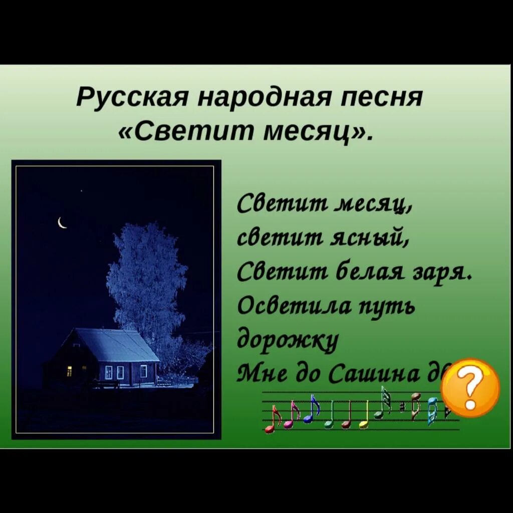 Текст песни светит луна. Светит месяц. Светит месяц текст. Светит месяц светит Ясный слова. Песня свететят месяц.