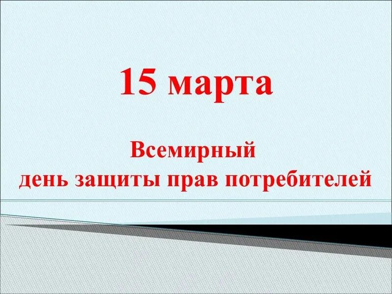 Всемирный день потребителя. Всемирный день защиты потребителей. Всемирный день потребителя. Всемирный день потребителя презентация. Всемирный день потребителя презентация.