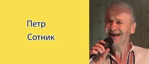 Жизнь петра сотник