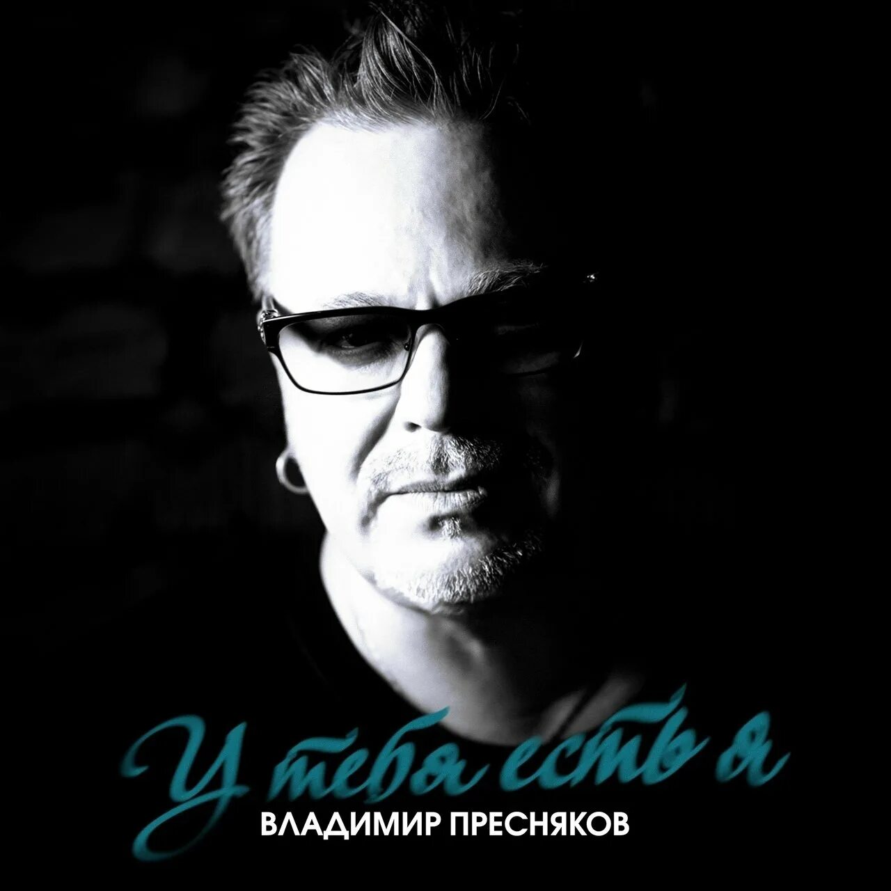 Слушать песню преснякова у тебя есть я. Слушать песню преснякова у тебя есть я. Пресняков 2024. Слушать песню преснякова у тебя есть я. Пресняков ты у меня одна.