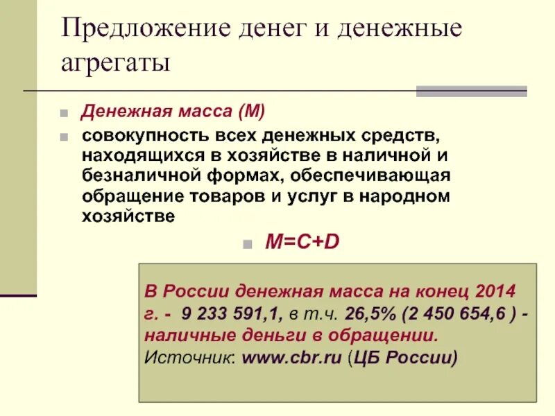Денежное предложение денежные агрегаты. Предложение денег. функции денег и денежные агрегаты. денежная масса. задачи на денежные агрегаты с решениями.