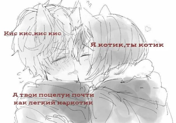 Кис кис кис кис твои поцелуи. Кис кис я котик ты котик. я котик ты котик а твои поцелуи. твои поцелуи как легкий наркотик. кис кис кис кис я котик ты котик а твои поцелуи почти как легкий.