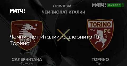 Торино салернитана 4 февраля