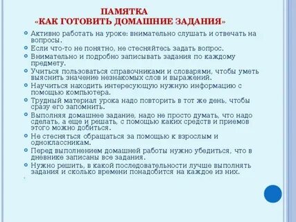 Памятка для родителей домашнее задание