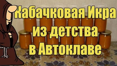 Кабачковая икра в автоклаве на зиму