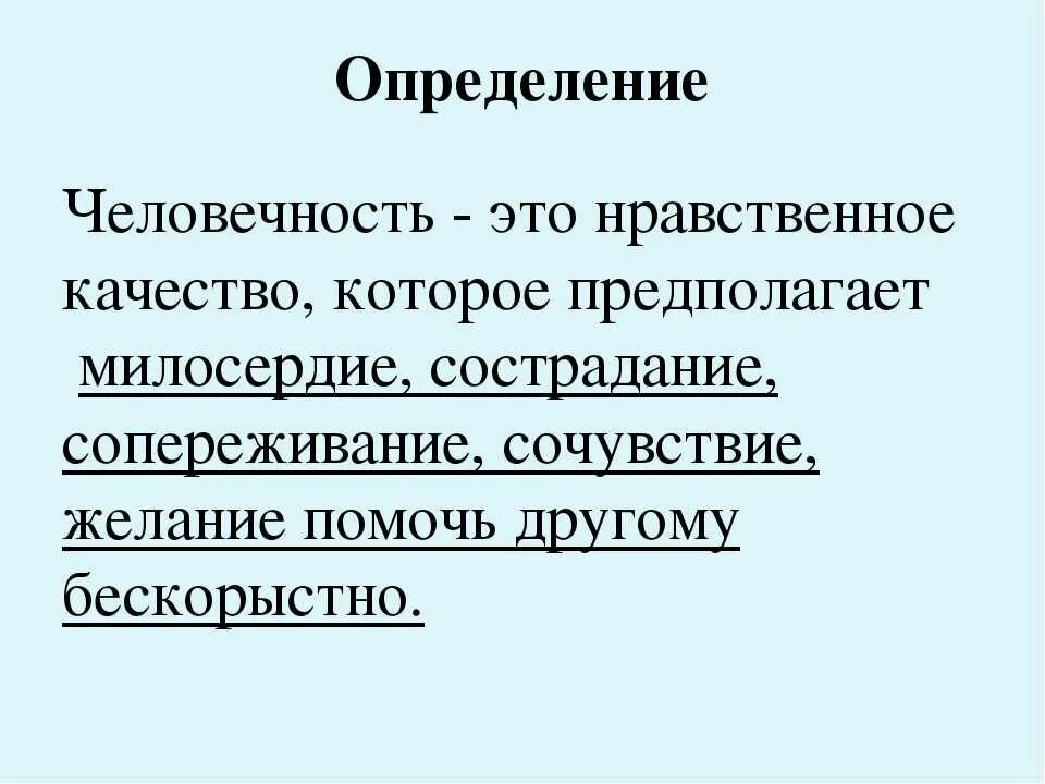 Судьба дать определение. Человечность это. Человечность это определение. Определение слова человечность. Что такое человечность кратко.