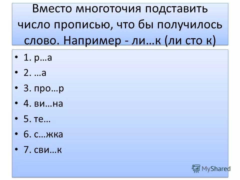 Что ты пишешь поинтересовался отец найдите слово. Вместо многоточия вставь нужное число. Вместо многоточия подставьте нужное слово.. Слова которые заканчиваются на жка.