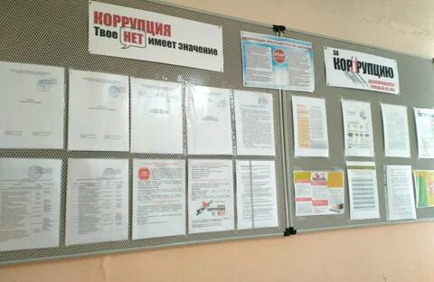 Стенд коррупция