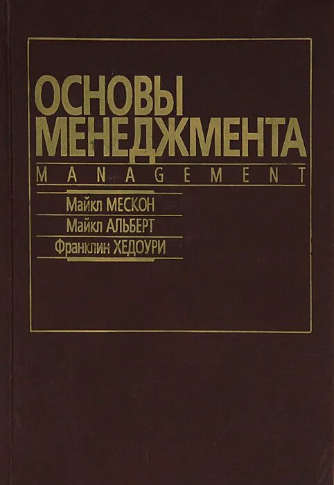 Книга основной основ. Книга основы менеджмента Мескон.