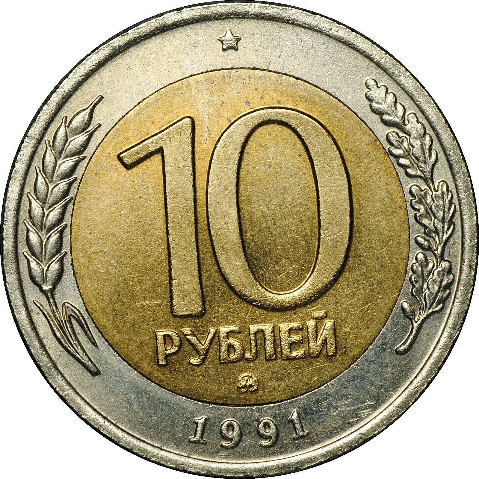 10 Рублей 1991 ММД. 10 Рублей 1991 года ЛМД. 10 Рублей 1991 года Биметалл ЛМД. 10 Рублей 1991 Биметалл ЛМД И ММД. 10 рублей в школу