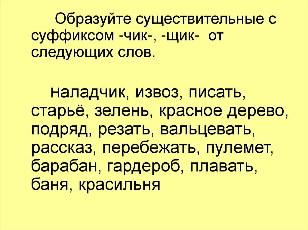 Слово с двумя подряд. Слова с суффиксом Чик щик. Слава суффиксами щик Чик. Слова с суффиксом щик и щек. Слова с суффиксами д Чик.