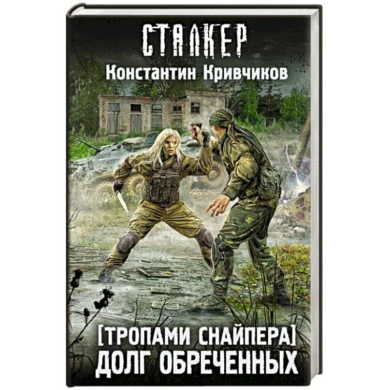 Тропы обреченных. Долг обреченных тропами снайпера. тропами снайпера. зов зоны. книга тропа обреченных.