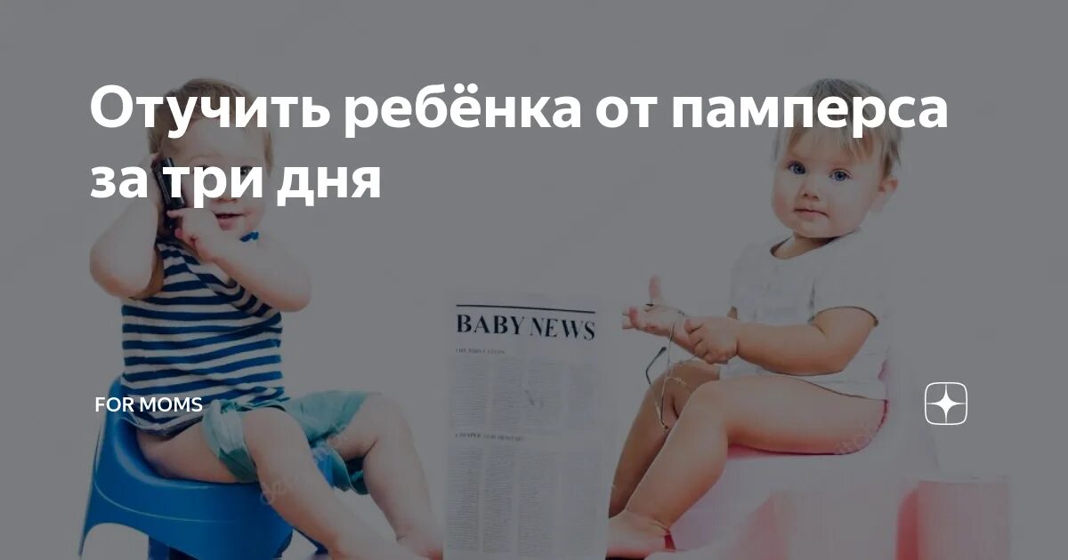 Как отучить ребенка 1 5. Как отучить ребёнка от памперсов. отучен от памперса. памперсы отучить от памперсов. как отучить ребенка от подгузников.