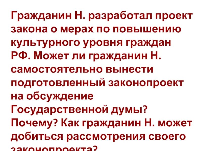 Обсуждение проекта закона. Проект закона. Подготовка законопроекта 2 обсуждение законопроекта. Может ли государственная Дума разрабатывать законодательство.