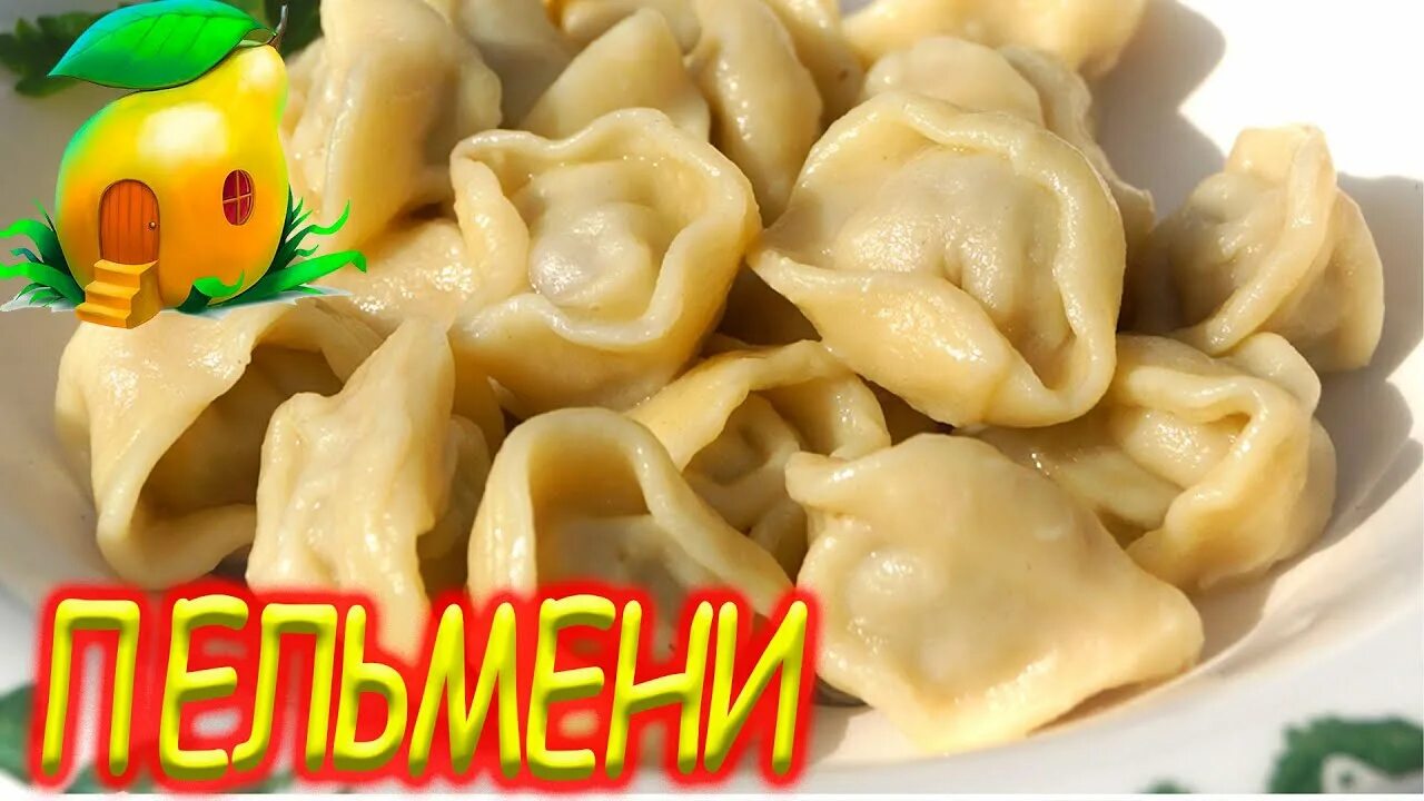 Пельмений. Пельмени молочные. Мои первые пельмени. Пельмень 1.