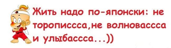 Как вы живете не надо. Жить надо по-японски. Не торопиться не волноваться и улыбаться. Надо жить по-японски не волноваться улыбаться. Торопиться не надо картинки.