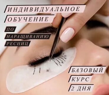 Курсы наращивания ресниц рязань