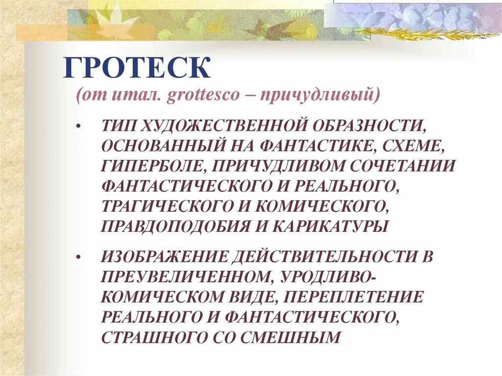 Дать определение гротеск. Гротеск. гротеск это в литературе. литературные термины гротеск. гротеск примеры.