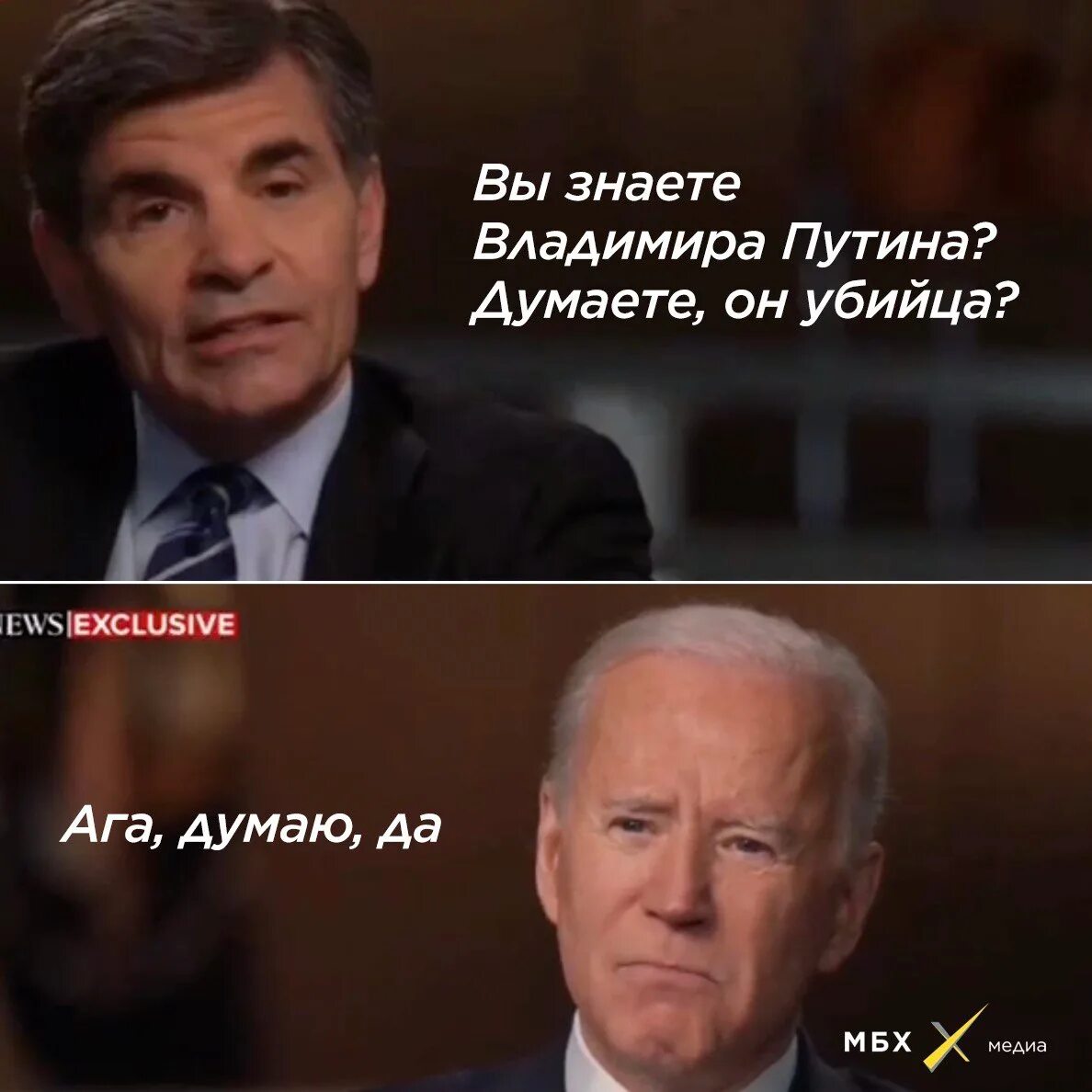 Что сказал байден о путине дословно перевод. Байден мемы. Байден назвал Путина убийцей.